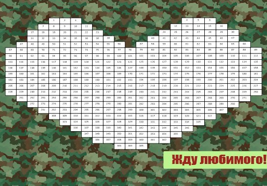 Сердце календарь ДМБ 365 дней