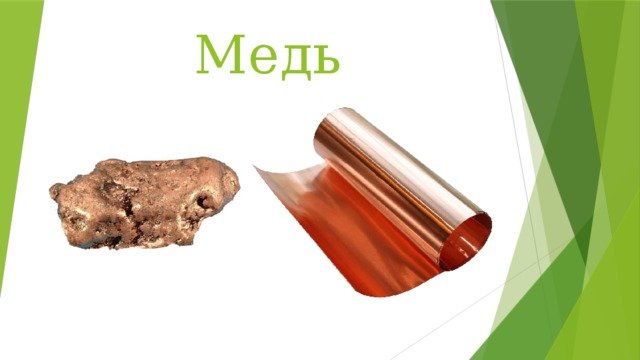 Медь картинки