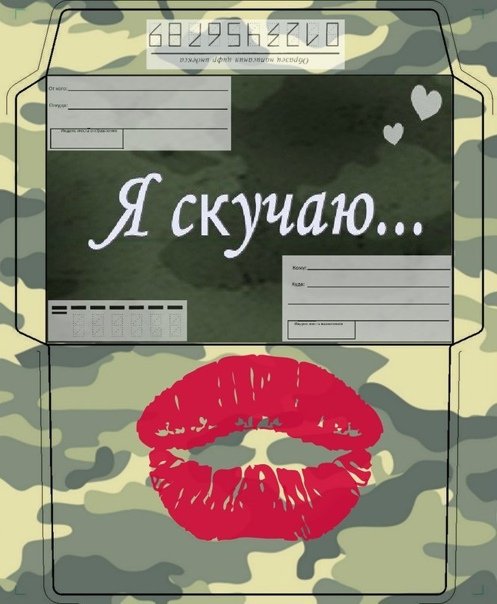 Конверт в армию любимому