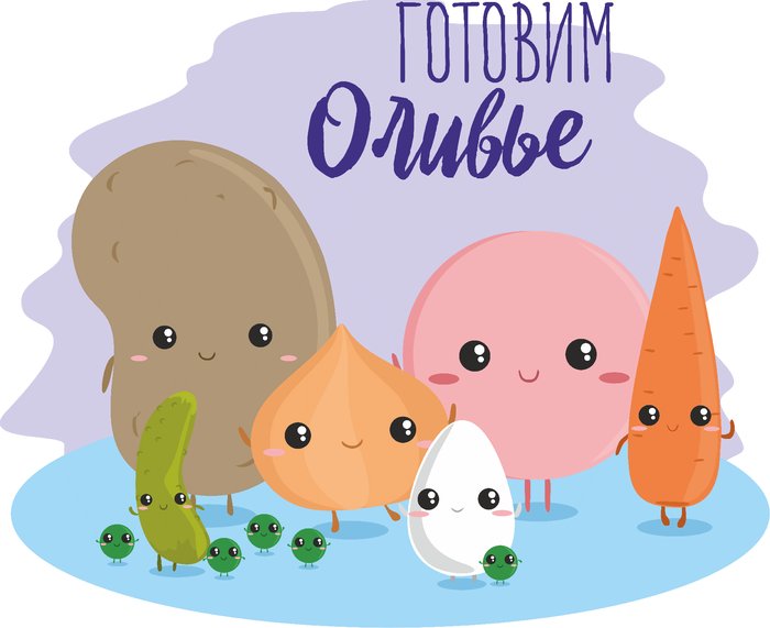 Оливье вектор