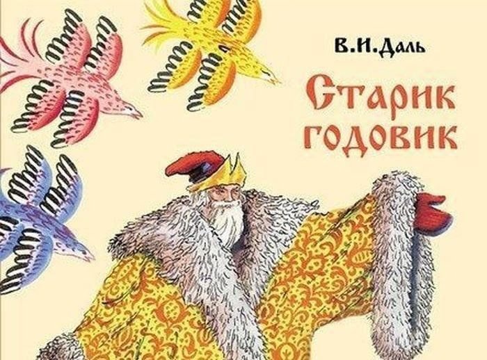 Старик-годовик даль иллюстрации