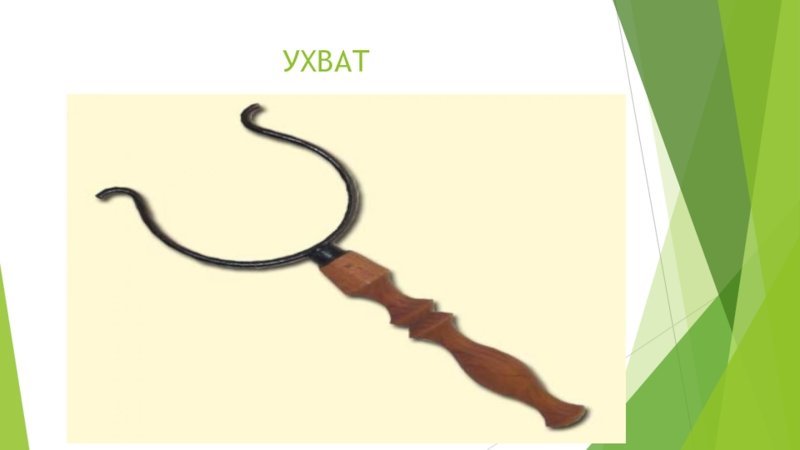 Ухват Кочерга чугунок