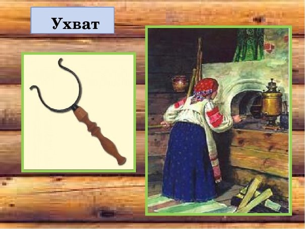 Ухват в древней Руси