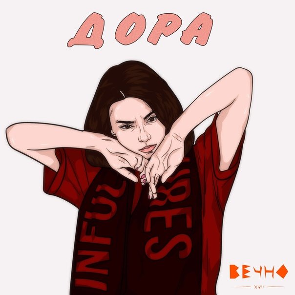 Дора Дарья