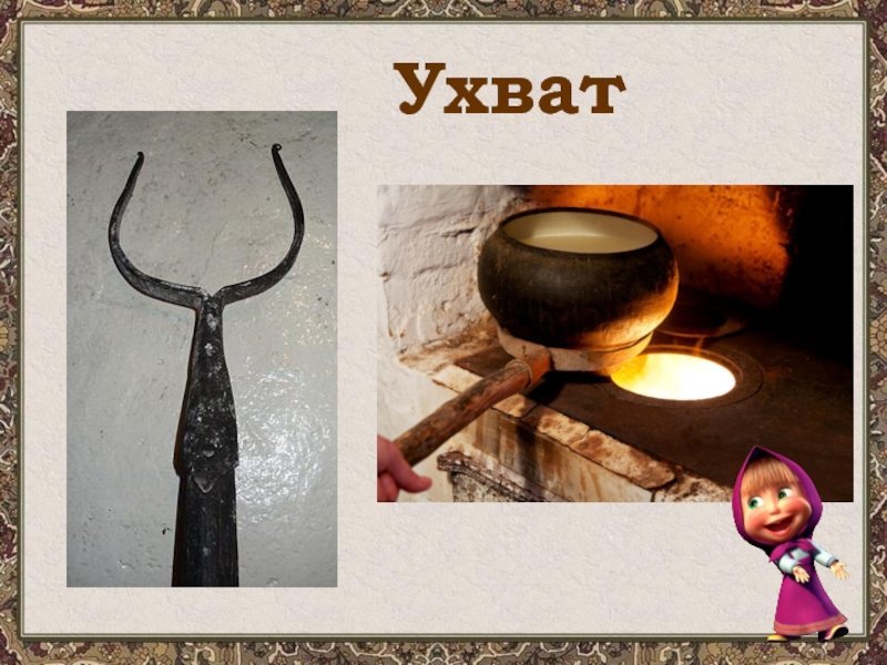Ухват Кочерга чугунок