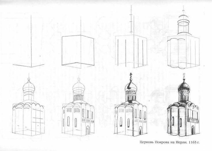 Храм Покрова на Нерли поэтапное рисование