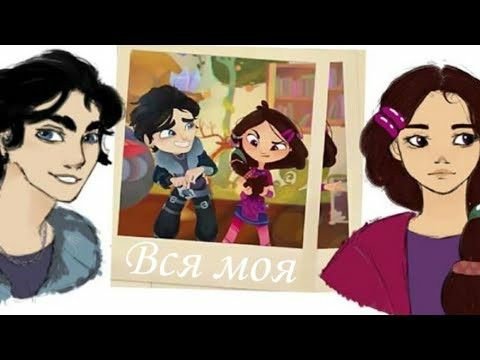 Сказочный патруль морок и Варя любовь