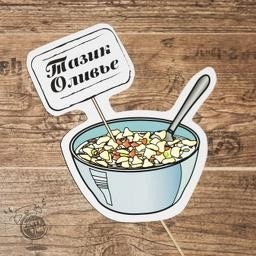 Оливье рисунок