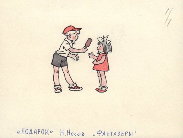Иллюстрация к произведению Фантазеры Носова