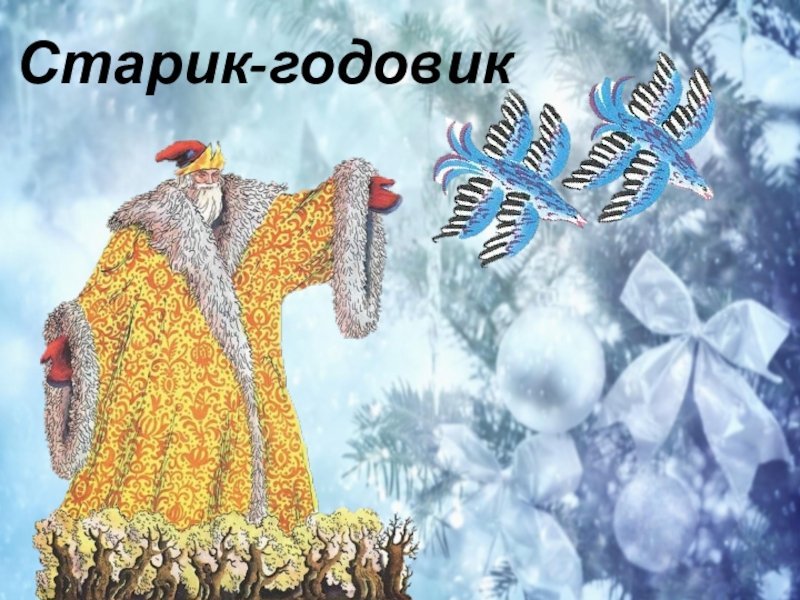 Даль старик годовик картинки