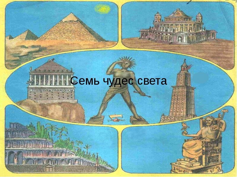 Рисунок на тему 7 чудес света