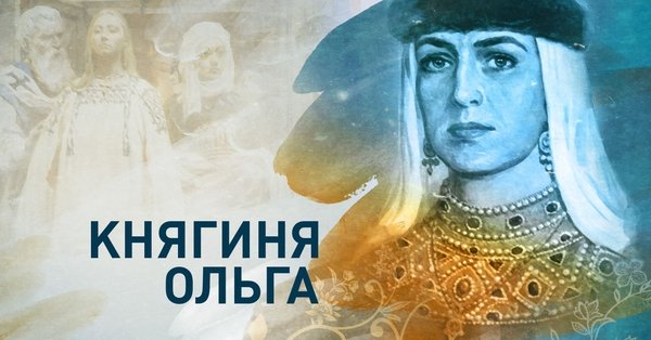 Ольга княгиня Киевская Рюриковичи