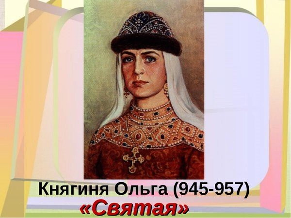 Ольга 945-957