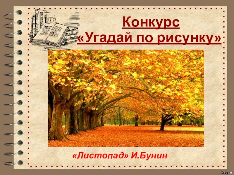 Иван Алексеевич Бунин листопад иллюстрация