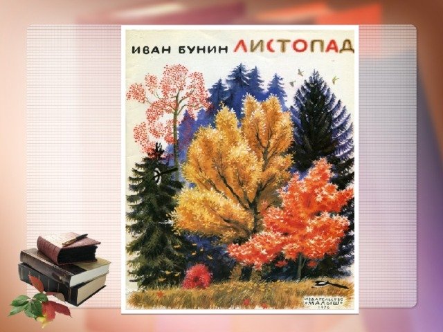 Иван Алексеевич Бунин листопад