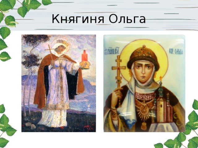 Княгиня Ольга