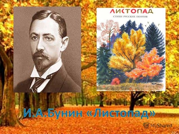 Листопад Бунина