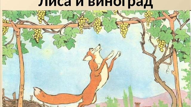 Легкие лиса и виноград