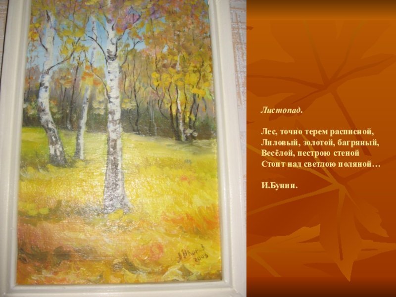 Иллюстрация к стиху листопад Иван Алексеевич Бунин