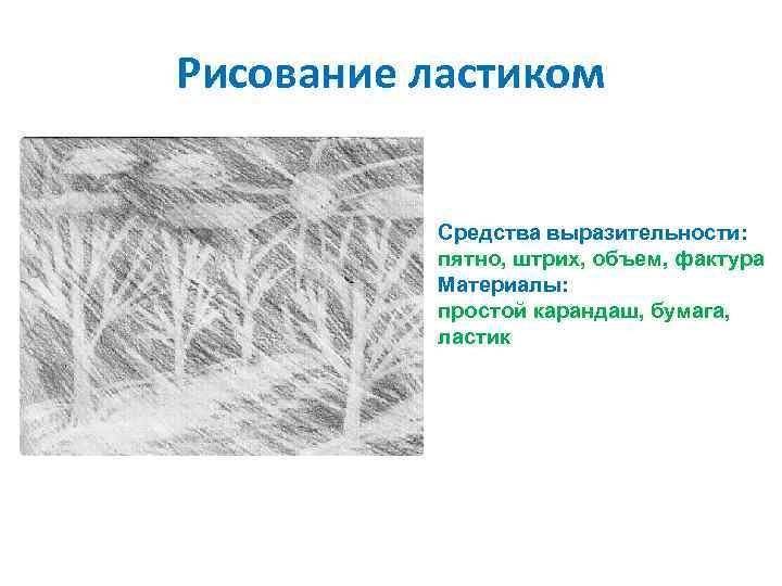 Техника рисования ластиком