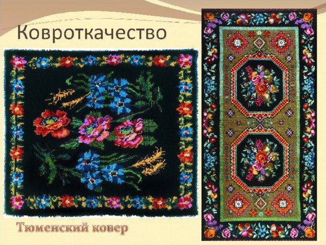 Тюменский ковер