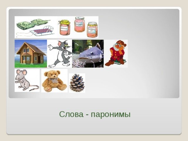 Слова паронимы в картинках для детей