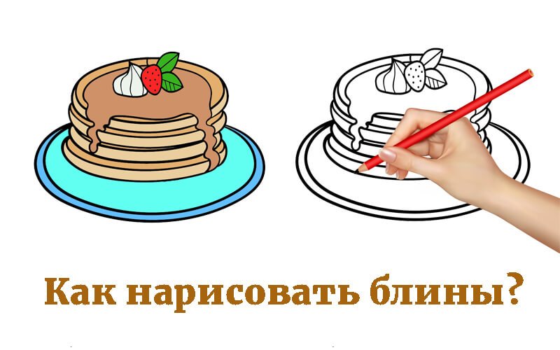 Тарелка с блинами рисунок