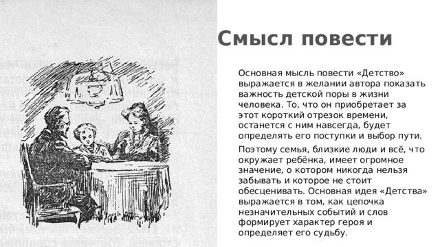 Смысл повести детства