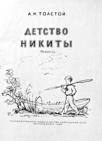 Детство Никиты иллюстрации