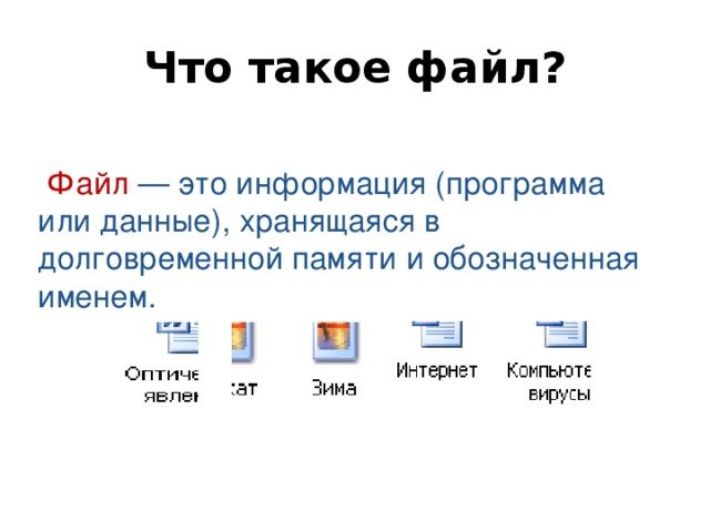 Файл это в информатике