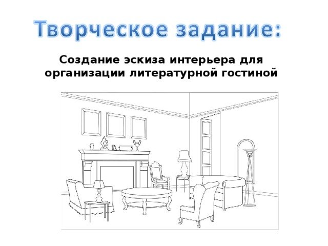 Гостиная рисунок