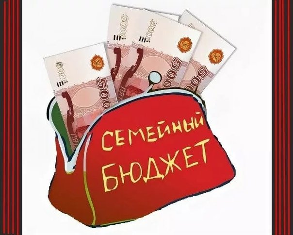 Бюджет семьи рисунок