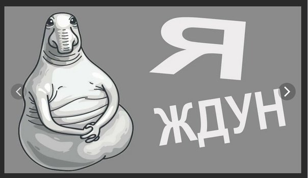 Ждун мультяшный