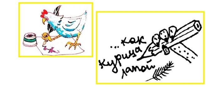 Писать как курица лапой