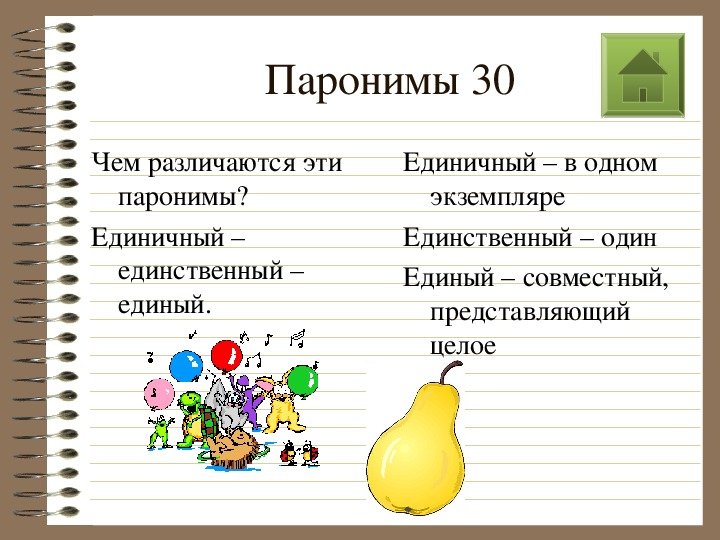 Паронимы примеры