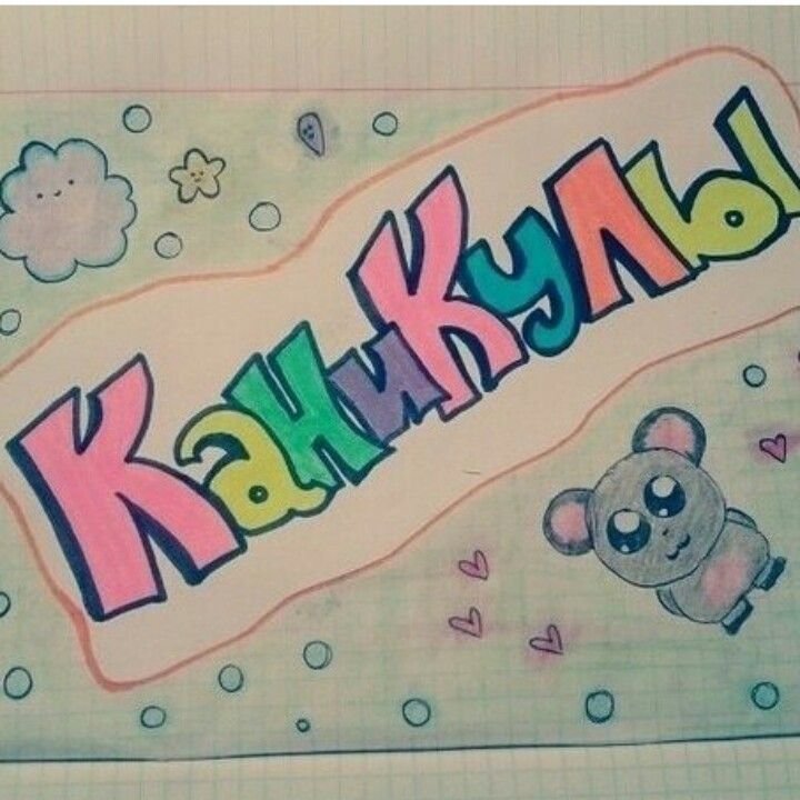 Идеи для личного дневника