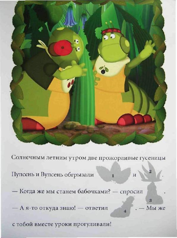 Вупсень и Пупсень бабочки