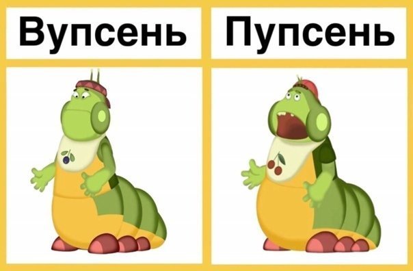 Гусеницы Вупсень и Пупсень