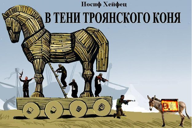 Дары данайцев Троянский конь