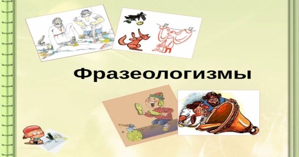 Иллюстрация к фразеологизму