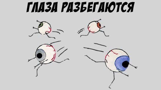 Фразеологизм глаза разбегаются