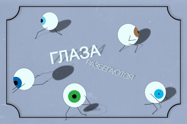 Глаза разбегаются рисунок