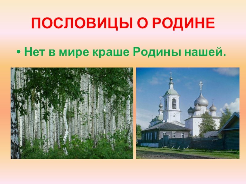 Поговорки о родине
