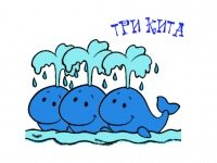 Рисунок трех китов