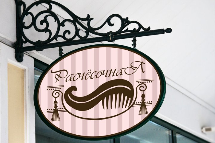 Красивая вывеска