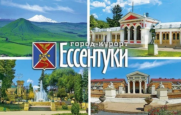 Курорт Ессентуки