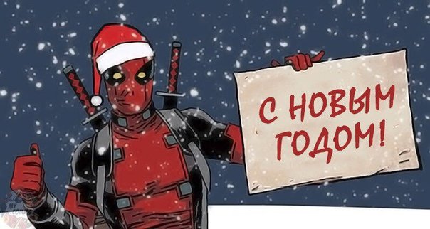 Deadpool новый год