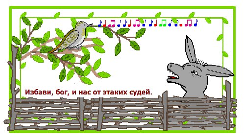 Раскраски басни Крылова осел и Соловей