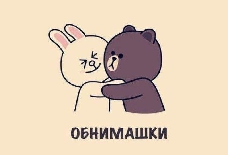 Стикеры обнимашки