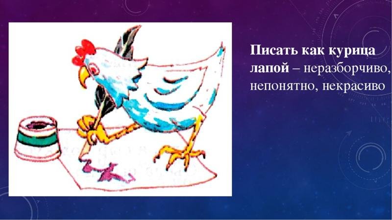 Фразеологизм как курица лапой